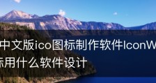 好用的中文版ico图标制作软件IconWorkshop-ico图标用什么软件设计