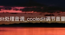 CoolEdit处理音调_cooledit调节音量