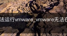 教你无法运行vmware_vmware无法在windows上运行