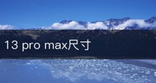 iphone 13 pro max尺寸