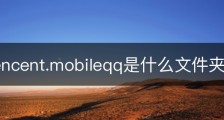 com.tencent.mobileqq是什么文件夹