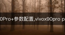 vivoX90Pro+参数配置,vivox90pro pro+
