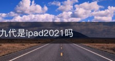ipad第九代是ipad2021吗