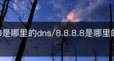 8.8.8.8是哪里的dns/8.8.8.8是哪里的服务器