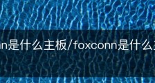 foxconn是什么主板/foxconn是什么主板n15235