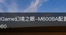 七彩虹iGame幻境之眼-M600BA配置/七彩虹幻境之眼3060