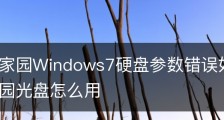 新萝卜家园Windows7硬盘参数错误如何解决/新萝卜家园光盘怎么用