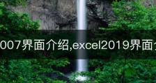 Excel2007界面介绍,excel2019界面介绍