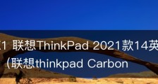 X1） X1 联想ThinkPad 2021款14英寸超级轻薄商务本（联想thinkpad Carbon