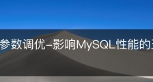 mysql 参数调优-影响MySQL性能的五大配置参数