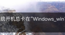 win7系统开机总卡在“Windows_win7 卡在开机画面