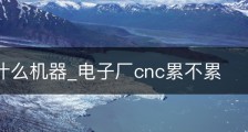 cnc是什么机器_电子厂cnc累不累