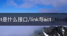 link/act是什么接口/link与act