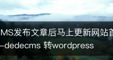 DedeCMS发布文章后马上更新网站首页无效的解决方法-dedecms 转wordpress