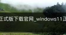 win11正式版下载官网_windows11正版下载官网