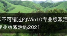 2020年不可错过的Win10专业版激活码Key大全-w10专业版激活码2021