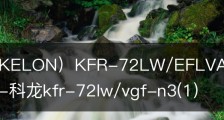 科龙（KELON）KFR-72LW/EFLVA1空调值得买吗和配置-科龙kfr-72lw/vgf-n3(1)