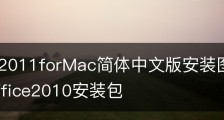 Office2011forMac简体中文版安装图文教程|mac版office2010安装包