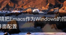 配置环境把Emacs作为Windows的控制台教程-emacs界面配置