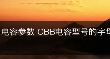 cbb 22电容参数 CBB电容型号的字母和数字代表什