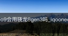 iqooneo9会用骁龙8gen3吗_iqooneo3支持n79频段吗